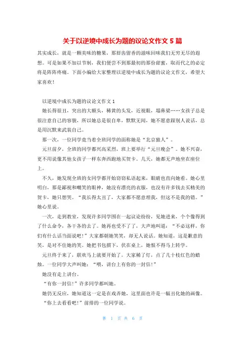 关于以逆境中成长为题的议论文作文5篇