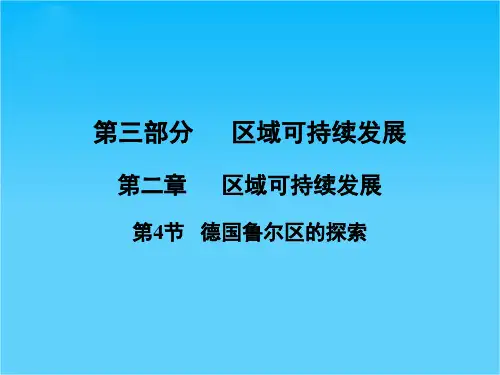 高三地理一轮复习 第三部分第二章区域可持续发展第4节德国鲁尔区的探索课件 中图版