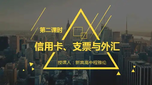 人教版_信用卡、支票和外汇精品推荐PPT