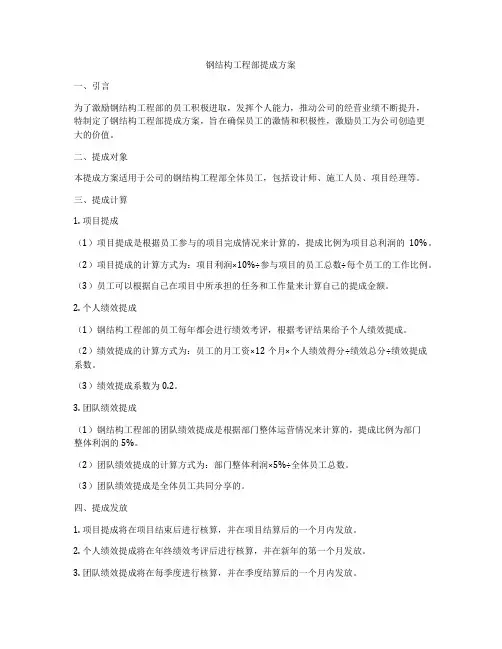 钢结构工程部提成方案