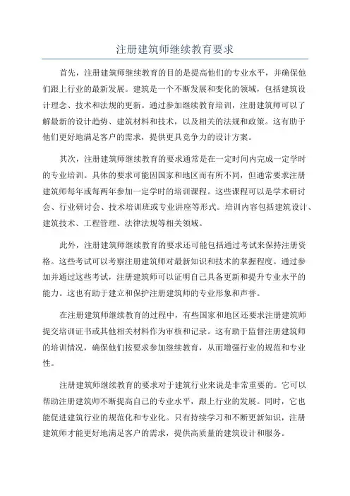 注册建筑师继续教育要求
