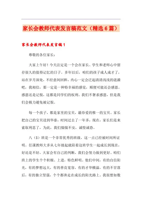 家长会教师代表发言稿范文(精选6篇)
