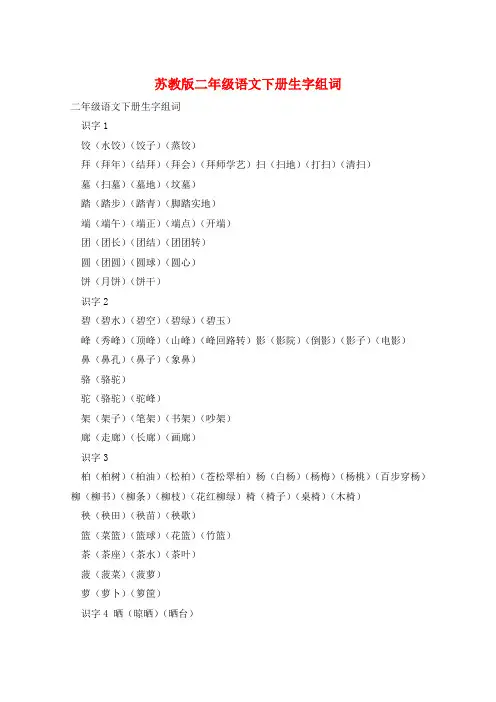 苏教版二年级语文下册生字组词