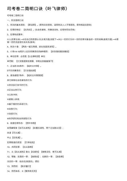 司考卷二简明口诀（叶飞律师）