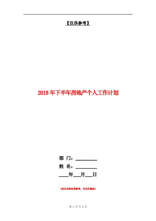 2018年下半年房地产个人工作计划【最新版】