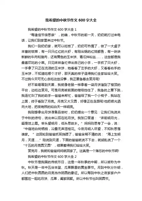 我希望的中秋节作文600字大全