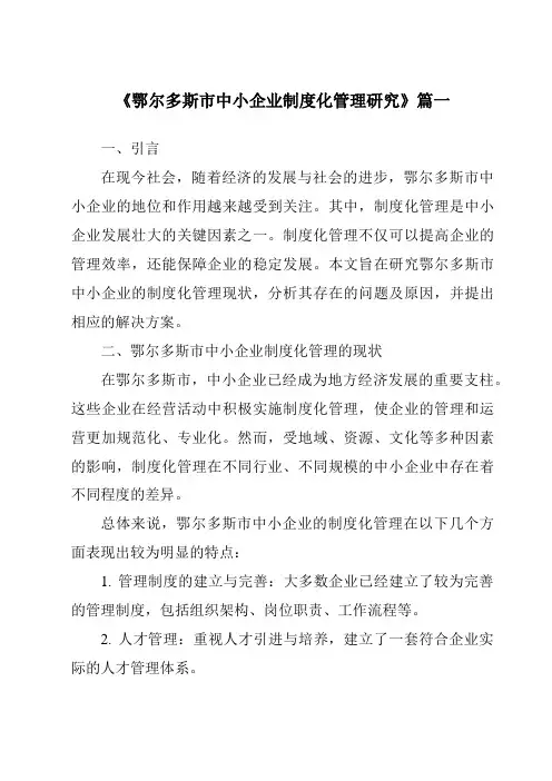 《鄂尔多斯市中小企业制度化管理研究》范文