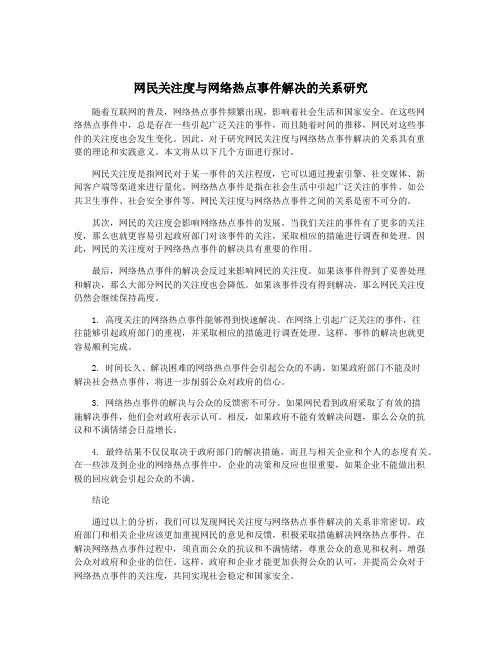 网民关注度与网络热点事件解决的关系研究