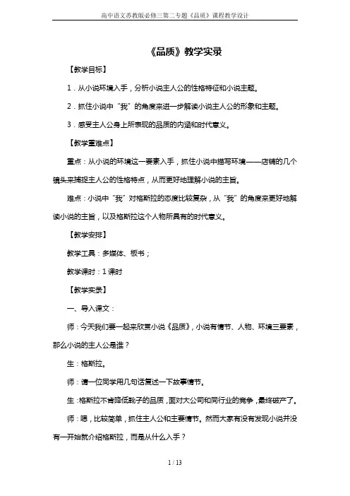 高中语文苏教版必修三第二专题《品质》课程教学设计