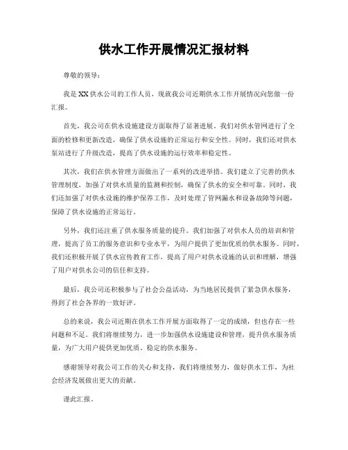 供水工作开展情况汇报材料