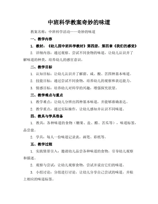 中班科学教案奇妙的味道