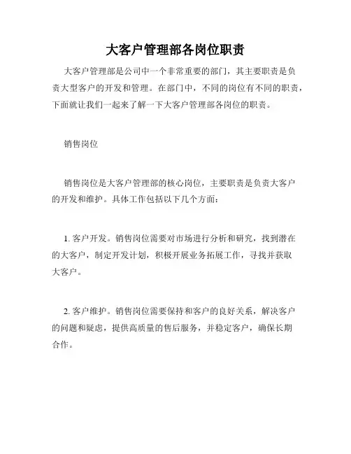 大客户管理部各岗位职责
