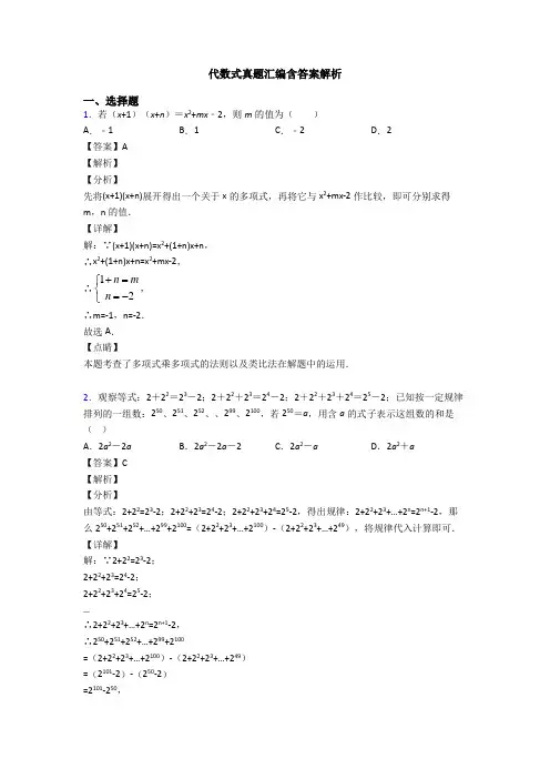 代数式真题汇编含答案解析