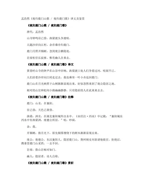 孟浩然《夜归鹿门山歌  夜归鹿门歌》译文及鉴赏