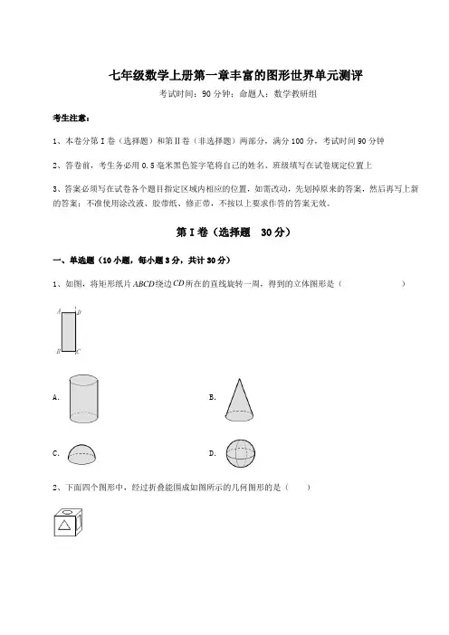 2022-2023学年度北师大版七年级数学上册第一章丰富的图形世界单元测评试题(解析版)