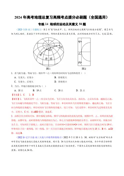 专练14地球的运动及其意义50题-2024年高考地理总复习高频考点提分必刷题