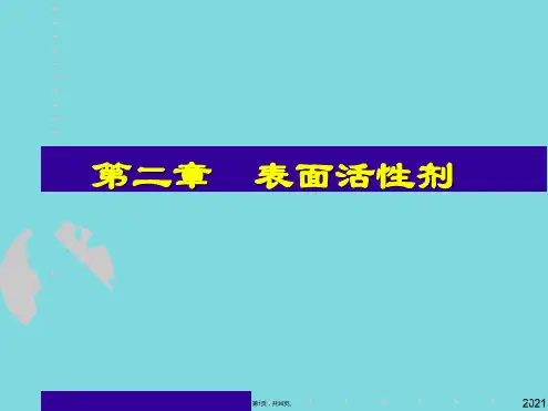 第二章 表面活性剂水溶性表面活性剂油溶性表面活性剂离子型表(与“表面”有关优秀PPT)