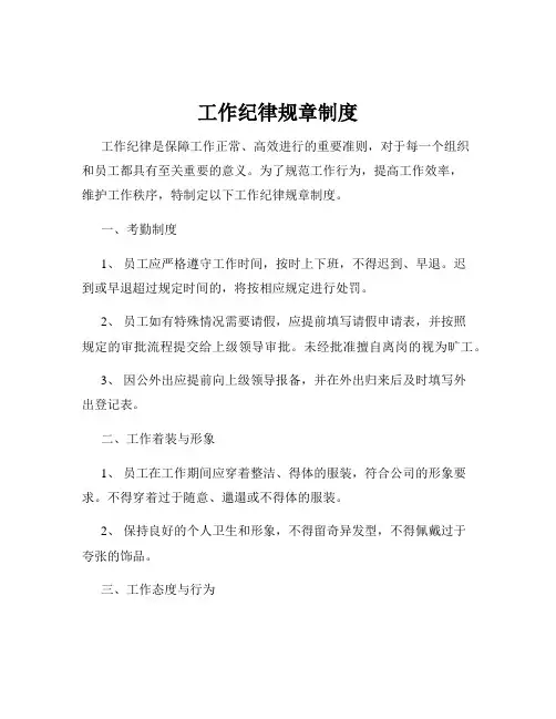 工作纪律规章制度