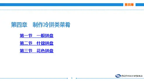 电子课件-《教学菜——豫菜》-A12-2806 第四章 制作冷拼类菜肴