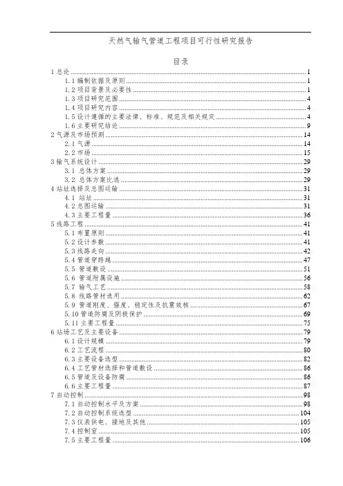 XX县城天然气输气管道工程项目可行性研究报告