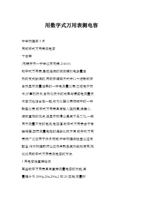 用数字式万用表测电容