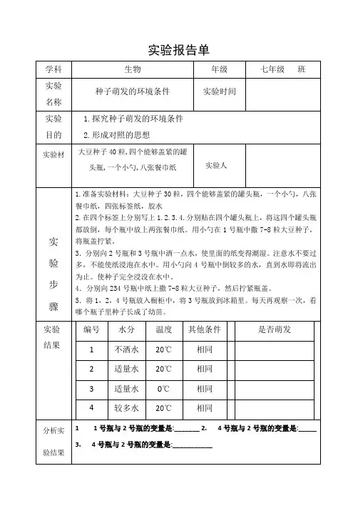 种子萌发的环境条件实验报告