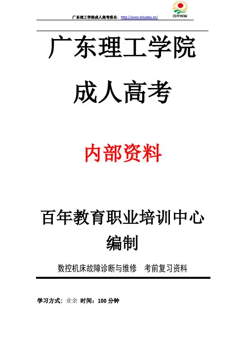 20年广东理工学院成人高考期末考试数控机床故障诊断与维修 复习资料
