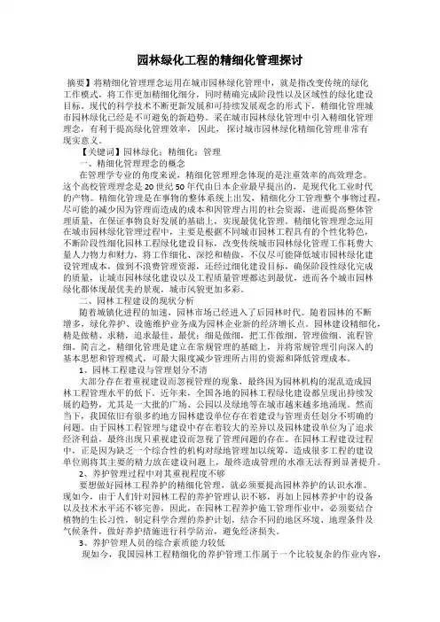 园林绿化工程的精细化管理探讨