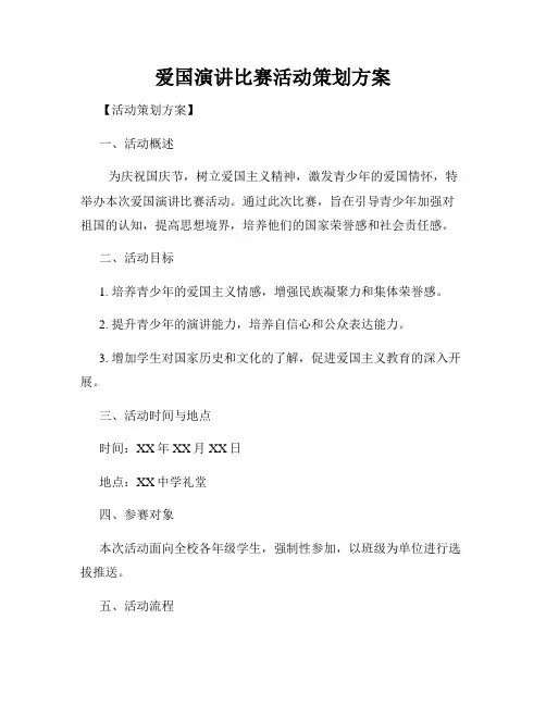 爱国演讲比赛活动策划方案 2