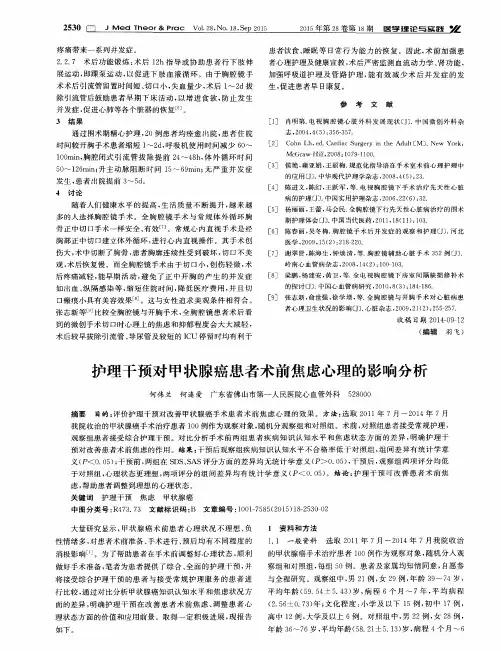 护理干预对甲状腺癌患者术前焦虑心理的影响分析
