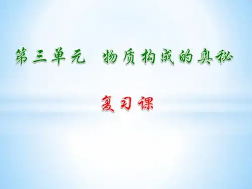 人教版第三单元   物质构成的奥秘 复习课(24张PPT)