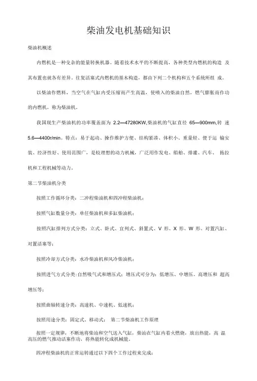 《柴油发电机基础知识_[全文]》.doc