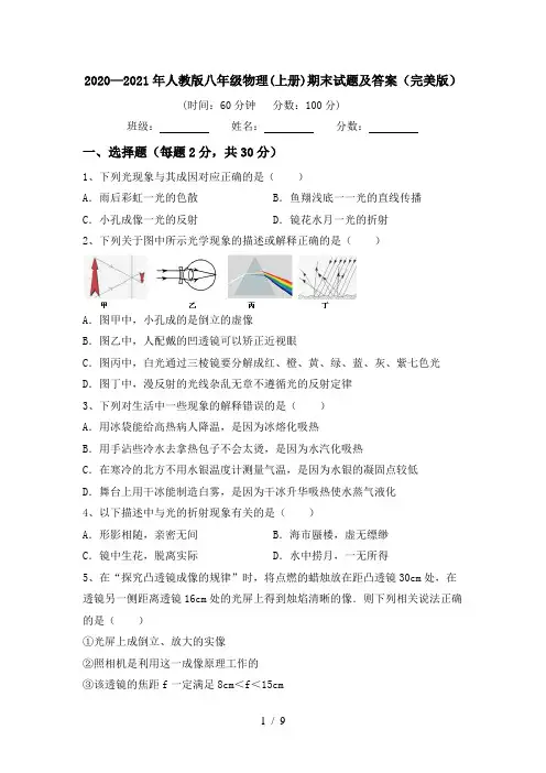 2020—2021年人教版八年级物理(上册)期末试题及答案(完美版)
