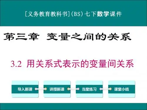 最新北师大版七年级下册数学3.2用关系式表示的变量间关系优秀课件
