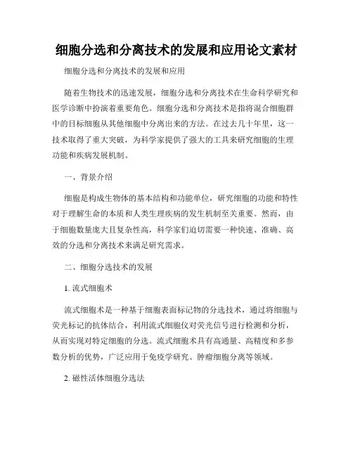 细胞分选和分离技术的发展和应用论文素材