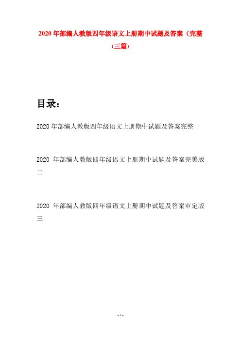 2020年部编人教版四年级语文上册期中试题及答案完整(三套)