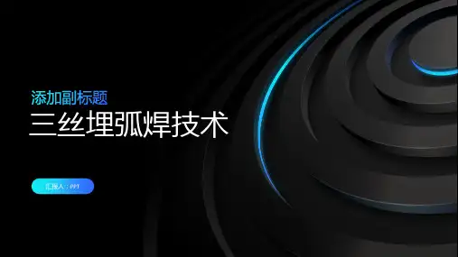 《三丝埋弧焊技术》课件