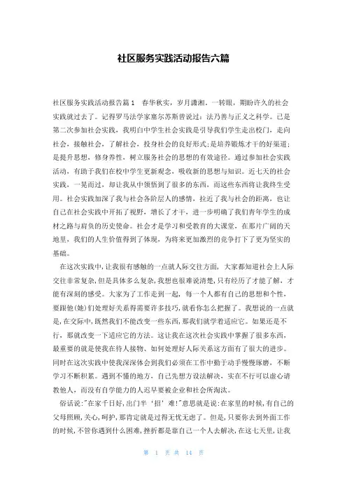 社区服务实践活动报告六篇