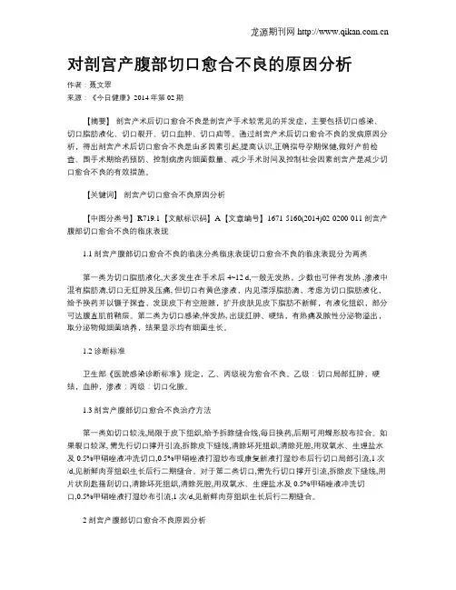 对剖宫产腹部切口愈合不良的原因分析