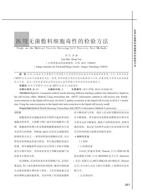 医用无菌敷料细胞毒性的检验方法