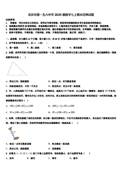 北京市第一五六中学2025届数学七上期末经典试题含解析