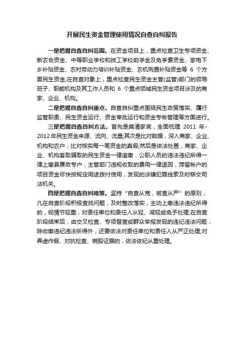 开展民生资金管理使用情况自查自纠报告