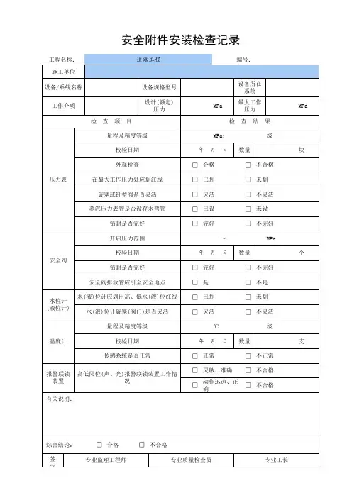 安全附件安装检查记录