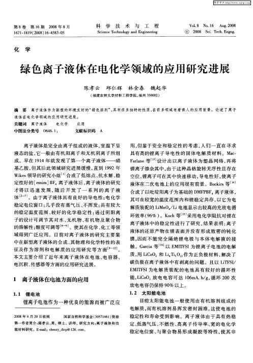 绿色离子液体在电化学领域的应用研究进展