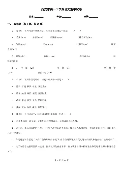 西安市高一下学期语文期中试卷