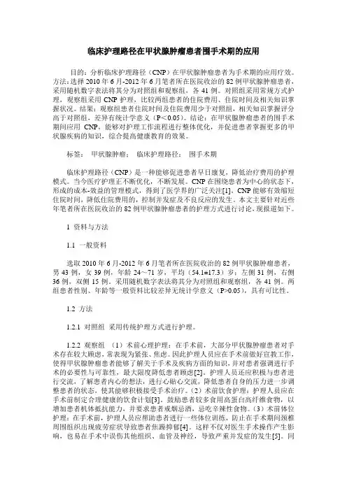 临床护理路径在甲状腺肿瘤患者围手术期的应用
