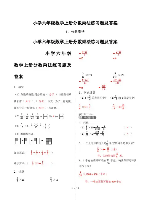 小学六年级数学上册分数乘法练习题及答案