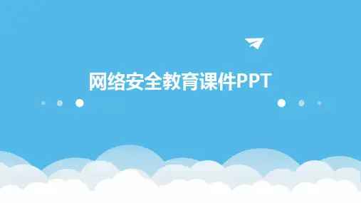 2024版网络安全教育课件PPT