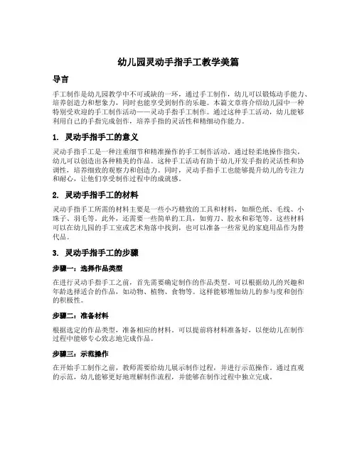 幼儿园灵动手指手工教学美篇