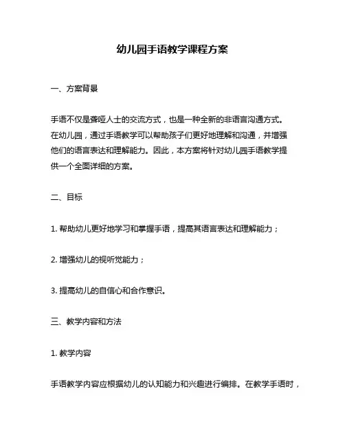 幼儿园手语教学课程方案
